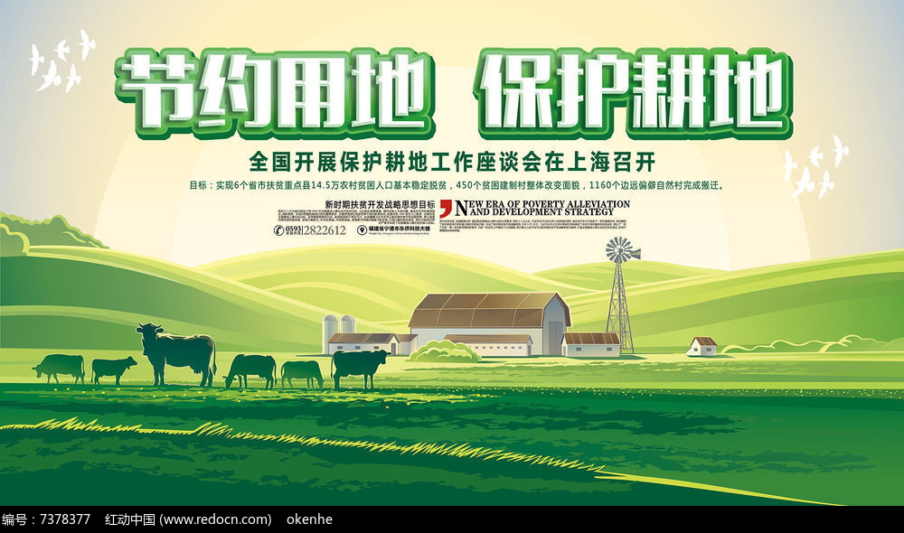 節(jié)約用地保護(hù)耕地展板設(shè)計圖片_展板_編號7378377_紅動中國